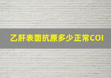 乙肝表面抗原多少正常COI