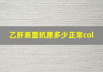 乙肝表面抗原多少正常col