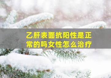 乙肝表面抗阳性是正常的吗女性怎么治疗