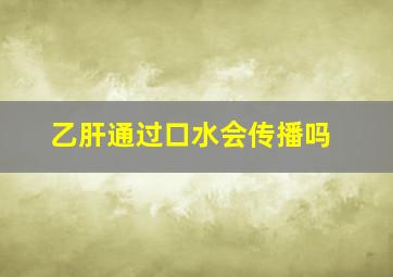 乙肝通过口水会传播吗