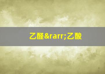 乙醛→乙酸