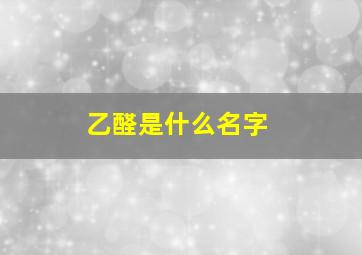 乙醛是什么名字