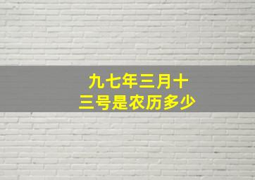 九七年三月十三号是农历多少