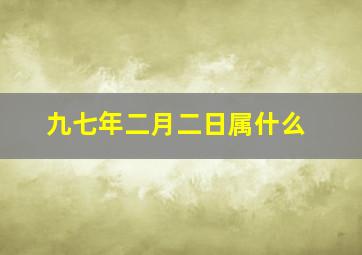 九七年二月二日属什么