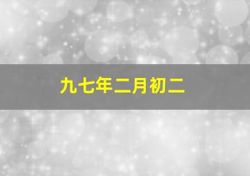 九七年二月初二