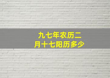 九七年农历二月十七阳历多少