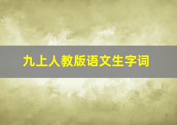 九上人教版语文生字词