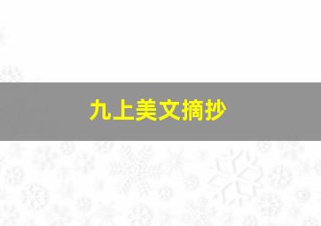 九上美文摘抄