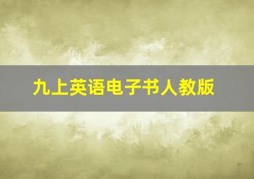 九上英语电子书人教版