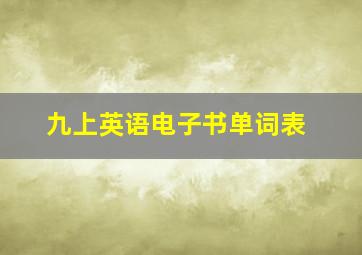 九上英语电子书单词表