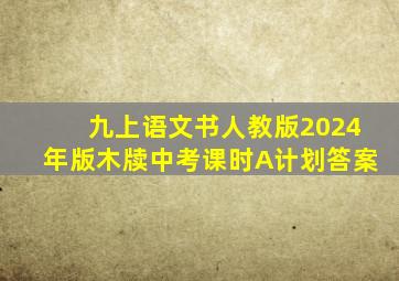 九上语文书人教版2024年版木牍中考课时A计划答案