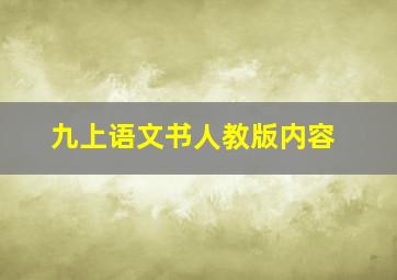 九上语文书人教版内容