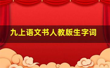 九上语文书人教版生字词