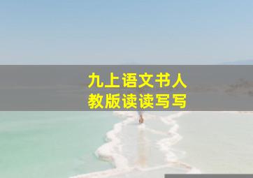 九上语文书人教版读读写写