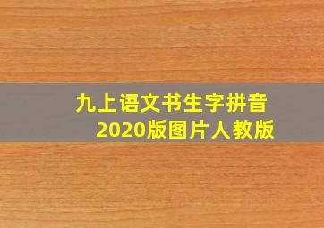 九上语文书生字拼音2020版图片人教版