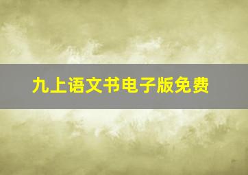 九上语文书电子版免费