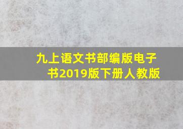 九上语文书部编版电子书2019版下册人教版