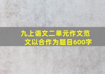 九上语文二单元作文范文以合作为题目600字