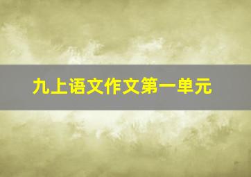 九上语文作文第一单元