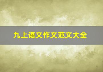 九上语文作文范文大全