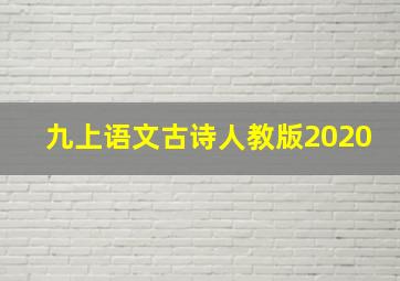 九上语文古诗人教版2020