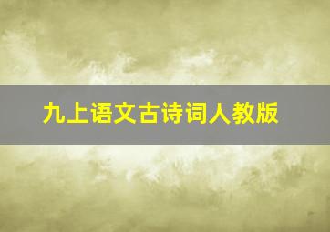 九上语文古诗词人教版