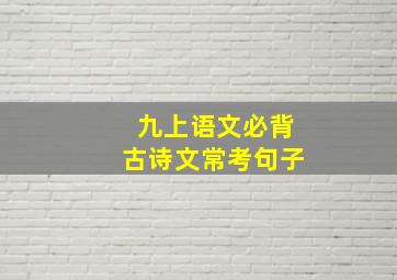 九上语文必背古诗文常考句子