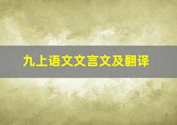 九上语文文言文及翻译