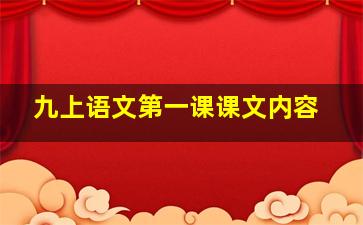 九上语文第一课课文内容