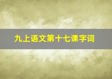 九上语文第十七课字词