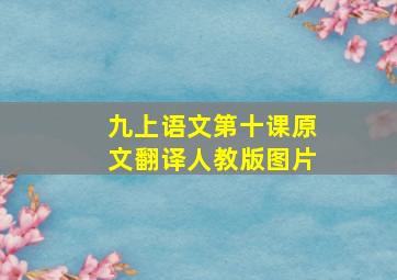 九上语文第十课原文翻译人教版图片