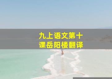 九上语文第十课岳阳楼翻译