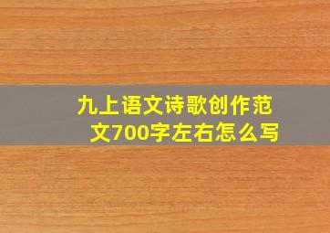 九上语文诗歌创作范文700字左右怎么写