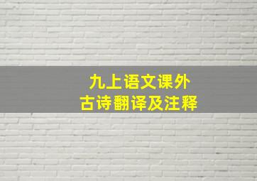 九上语文课外古诗翻译及注释