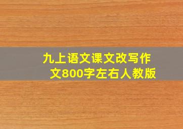 九上语文课文改写作文800字左右人教版