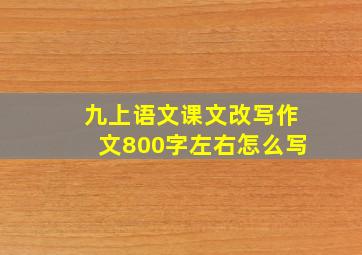 九上语文课文改写作文800字左右怎么写