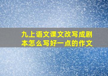 九上语文课文改写成剧本怎么写好一点的作文