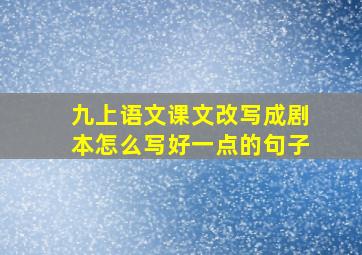 九上语文课文改写成剧本怎么写好一点的句子