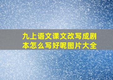 九上语文课文改写成剧本怎么写好呢图片大全