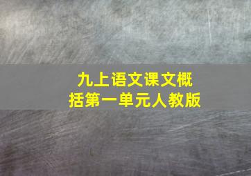 九上语文课文概括第一单元人教版