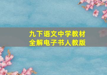 九下语文中学教材全解电子书人教版