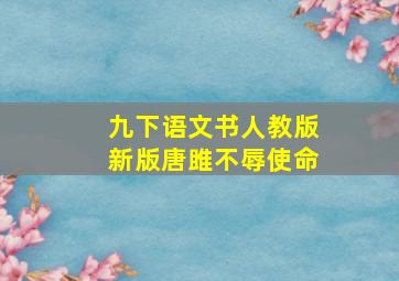 九下语文书人教版新版唐雎不辱使命