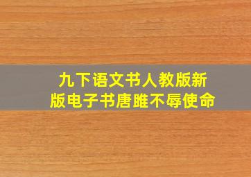 九下语文书人教版新版电子书唐雎不辱使命