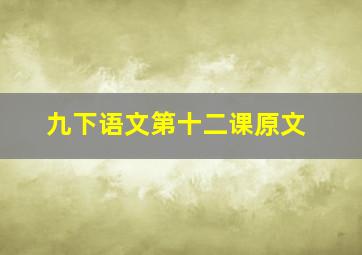 九下语文第十二课原文