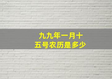 九九年一月十五号农历是多少