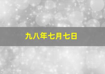 九八年七月七日