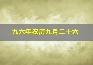 九六年农历九月二十六