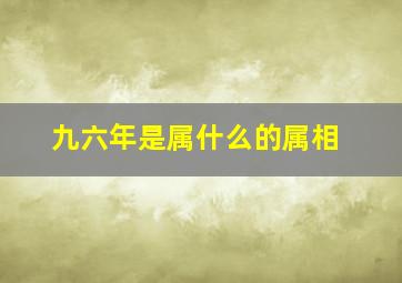 九六年是属什么的属相