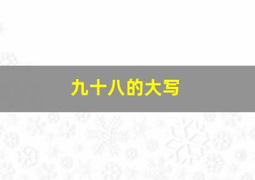 九十八的大写