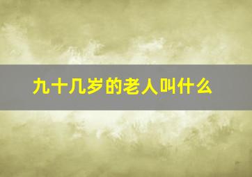 九十几岁的老人叫什么